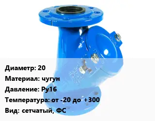 Фильтр 20 чугун Ру16 от -20 до +300 сетчатый, ФС